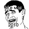 Логотип телеграм канала @meme2010s — Мемы из 2010
