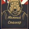 Логотип телеграм канала @meme_stalker1 — Мемный Сталкер
