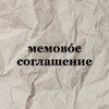Логотип телеграм канала @memeagreement — мемовóе соглашение 🌷