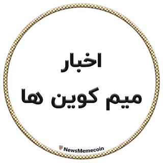 Telegram channel اخبار میم کوین ها logo