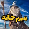 لوگوی کانال تلگرام memehomer — Meme Homer | میم خانه