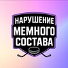 Логотип телеграм канала @memeroster — Нарушение Мемного Состава