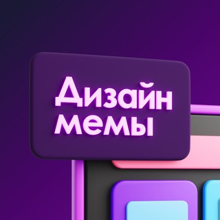 Telegram channel Дизайн мемы logo