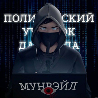 Telegram channel Полицейский Участок Дасквуда | Мунвейл logo