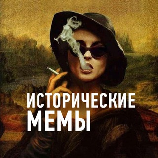 Логотип телеграм канала @memes_of_history — Исторические Мемы