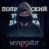 Логотип телеграм канала @memes_duskwood — Полицейский Участок Дасквуда | Мунвейл