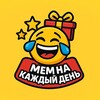 Логотип телеграм канала @memes_every_dayyy — МЕМ НА КАЖДЫЙ ДЕНЬ