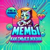 Логотип телеграм канала @memesasawayoflife — Мемы как смысл жизни