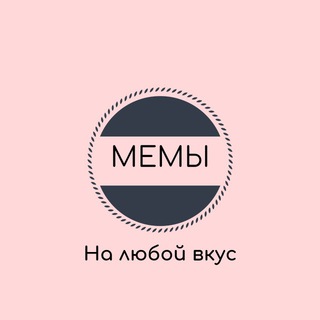 Логотип телеграм канала @memesforeverytaste — Мемы на любой вкус