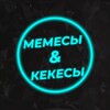 Логотип телеграм канала @memeskeks — Мемесы & Кекесы