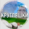 Логотип телеграм канала @memeskrugi — КРУГЛЯШКИ