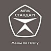 Логотип телеграм канала @memestandard — Мемстандарт
