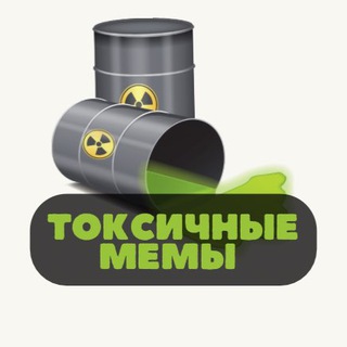 Логотип телеграм канала @memetoxic — Токсичные мемы