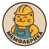 Логотип телеграм канала @memfabri — Мемфабрика