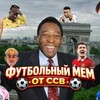 Логотип телеграм канала @memfootballll — Футбольный Мем | от ССВ