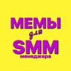 Telegram channel memforsmm: шаблоны мемов для smm менеждеров logo