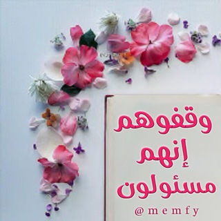 لوگوی کانال تلگرام memfy — ۩ وَقِفُوهُمْ إِنَّهُم مَّسْئُولُون ۩