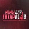 Логотип телеграм канала @memgit — Мемы для гитаристов и басистов 🎸🎸🎸