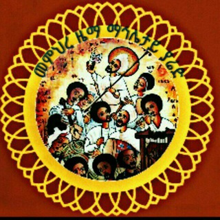 Logotipo do canal de telegrama memihir - ✝ መምህረ ዜማ ማኅሌታይ ያሬድ✝ ‍
