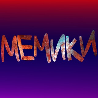 Логотип телеграм канала @memiki_ne — мемики, не мемики