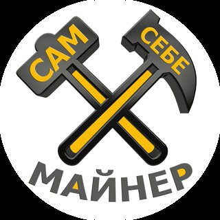 Логотип телеграм канала @meminer — Сам Себе Майнер