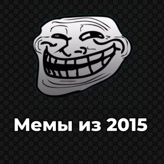 Логотип телеграм канала @memis2015 — Мемы из 2015