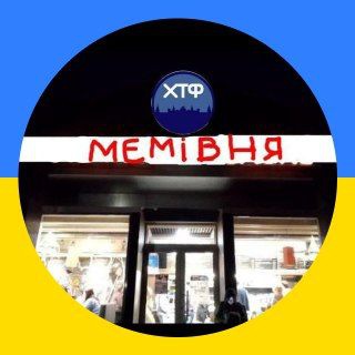 Логотип телеграм канала @memivnya — 🍉Мемівня🇺🇦➜ | #УкрВіз✙