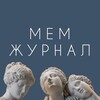 Логотип телеграм канала @memjurnal — МЕМжурнал 69