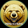 Логотип телеграм канала @memkolyma — Мемы Колымы
