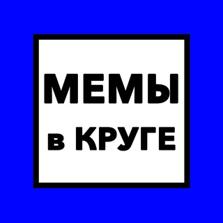 Логотип телеграм канала @memkruglyash — Мемы в Круге