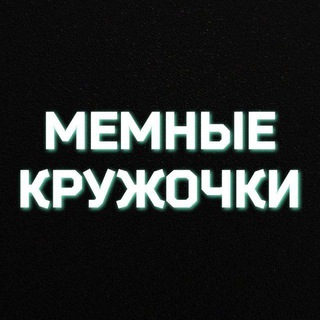 Логотип телеграм канала @memkruzhochek — мемные кружочки