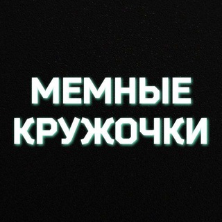 Логотип телеграм канала @memkruzhochek — МемВидосы