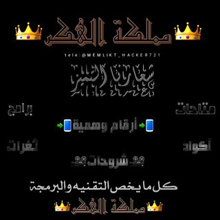لوگوی کانال تلگرام memlikt_hacker721 — 👑مٰـہٰٖمٰـہٰٖلـہٰٖكٰـہٰٖةاٰلـہٰٖهٰـہٰٖكٰـہٰٖرٰ👑