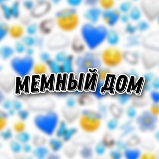 Логотип телеграм канала @memmniy_dom — Мемный Дом 🏠