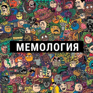 Логотип телеграм канала @memmologi — Мемология • Мемная комната