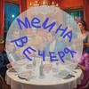 Логотип телеграм -каналу memna_vecherya — Мемна вечеря