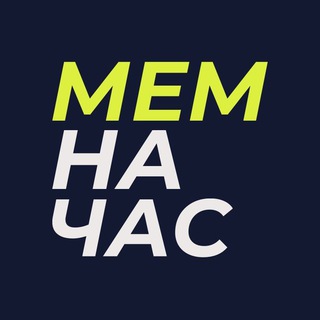 Логотип телеграм канала @memnachas — Мем на час