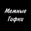Логотип телеграм канала @memniy_gifki — Мемные Гифки