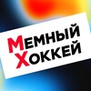 Логотип телеграм канала @memniyhockey — Мемный Хоккей