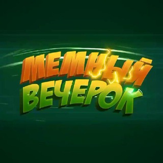 Логотип телеграм канала @memniyvecher — Мемный вечерок