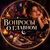 Логотип телеграм канала @memnoe_taro — Вопросы о главном
