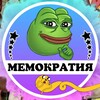 Логотип телеграм канала @memocracyz — МЕМОКРАТИЯ