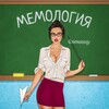 Логотип телеграм канала @memolgia — Мемология