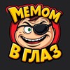 Логотип телеграм канала @memomvglaz — Мемы, приколы, юмор | Мемом в глаз