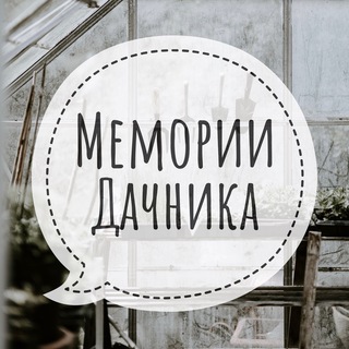 Логотип телеграм канала @memoriidachnika — Мемории Дачника 🏡