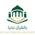 Logo saluran telegram memorizethequran30 — أكاديمية "بالقرآن نحيا"🌷