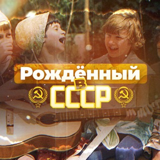 Telegram channel Рождённый в СССР logo