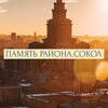 Логотип телеграм канала @memory_area_sokol — Память района. Сокол