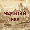 Telegram channel МЕМНЫЙ ВЕК logo