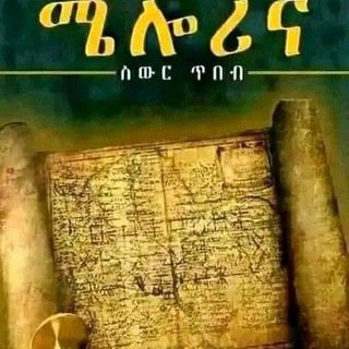 የቴሌግራም ቻናል አርማ memrlikemelaku — መርጌታ እውነቱየባህል መዳኒት ቀማሚ